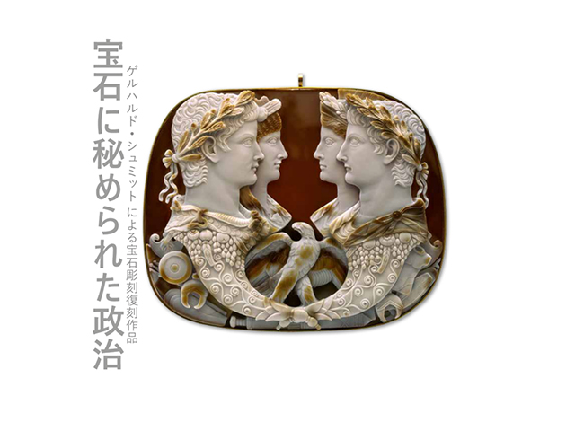 新著「宝石に秘められた政治」発刊のお知らせ | Stone Cameo Museum